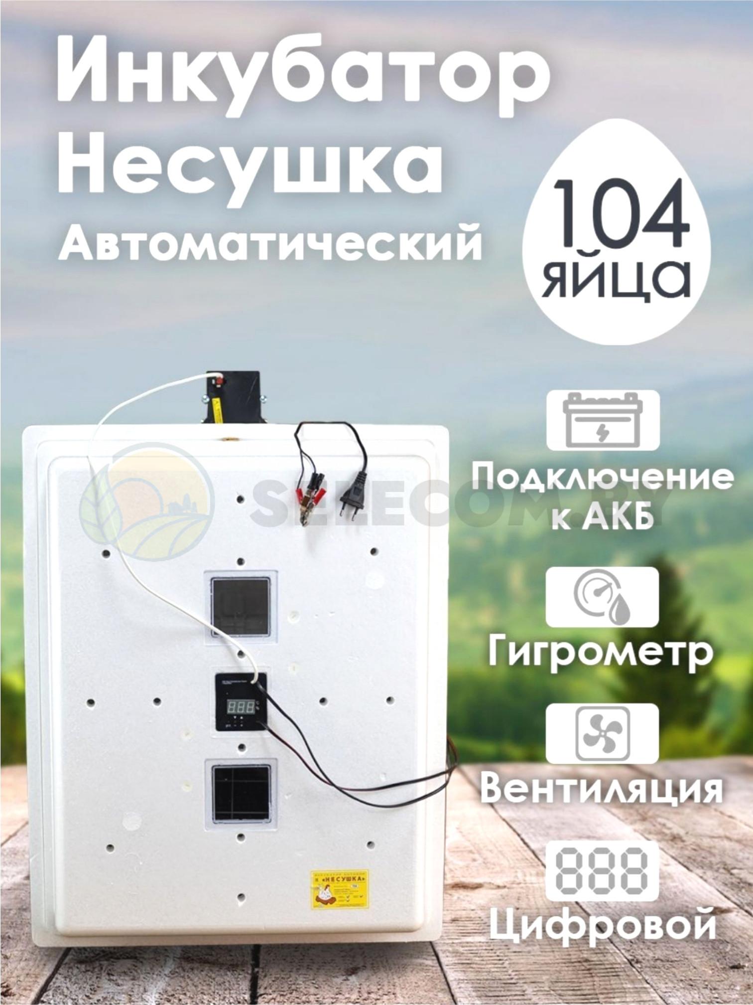 Инкубатор Несушка-104-ЭГВА+12В н/н 64Вг