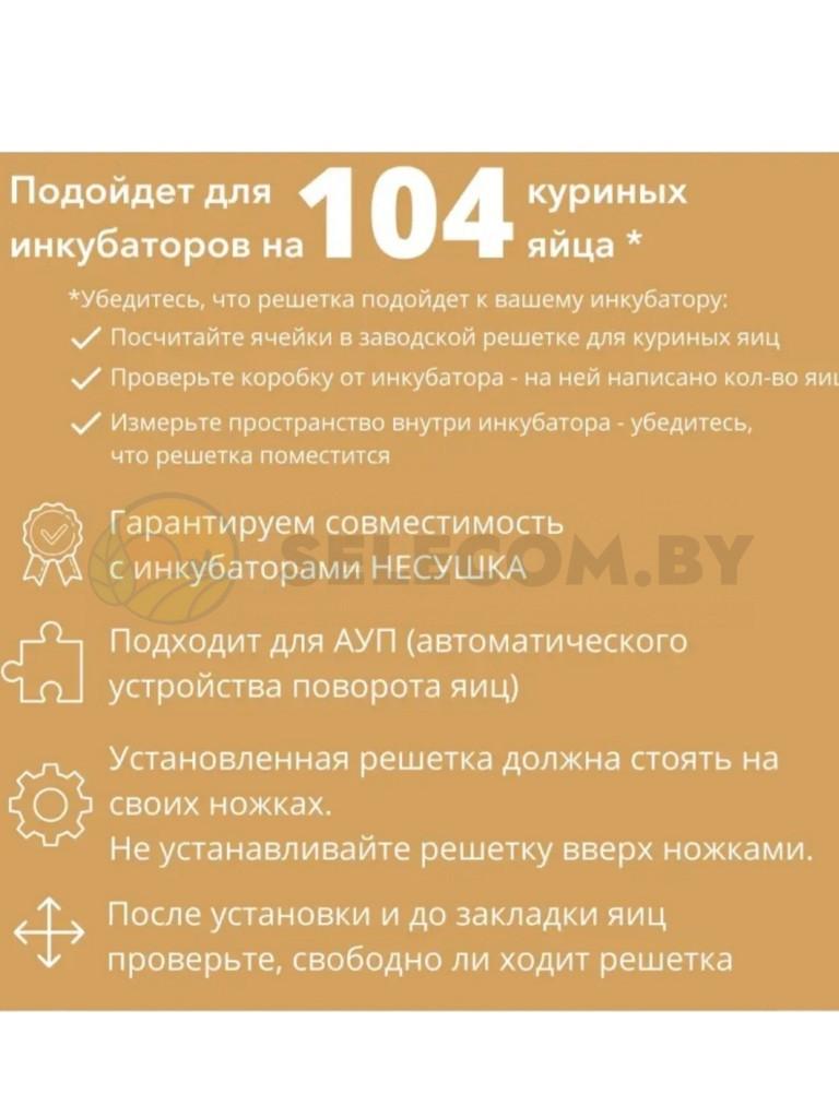 Инкубатор Несушка-104-А+12В н/н 77 8