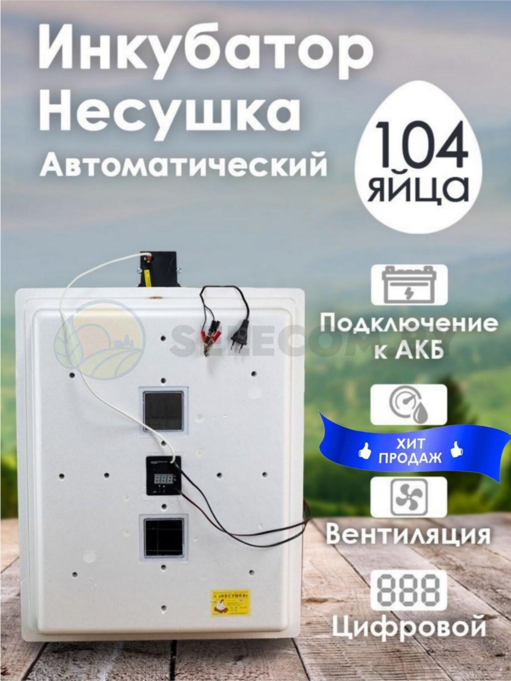 Инкубатор Несушка-104-ЭВА+12В н/н 64В