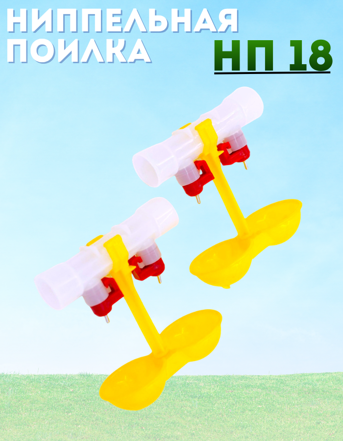 Ниппельная поилка НП 18